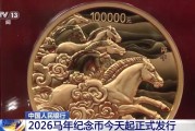 2026马年纪念币今天起正式发行