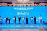 昆明呈贡赴杭“秀”数字经济实力 引百余家滇浙企业关注