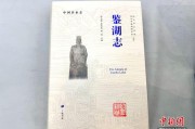 中国名水志《鉴湖志》面世 全景展现江南千年水利文明