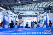 第十九届深圳金博会实现参展机构、人次双增长
