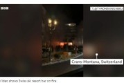 瑞士滑雪胜地突发爆炸，已造成多人伤亡