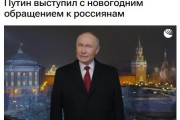 普京新年致辞：“相信我们终将胜利”