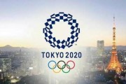 东京奥运会推迟啦！国际奥委会：2021年夏天举行