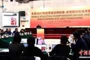 北京2027年世界田径锦标赛前期规划实地考察会议在京召开
