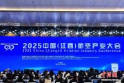 2025中国（江西）航空产业大会开幕 聚焦低空经济发展