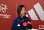女足名宿范运杰：精神传承与技战术提升同样重要