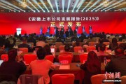 《安徽上市公司发展报告（2025）》发布