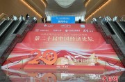 第二十届中国经济论坛在广州南沙举行