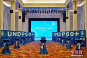 庆祝成立60周年 联合国开发计划署在华重申合作与多边主义