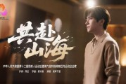 残特奥会会歌《共赴山海》MV正式发布