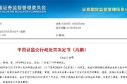 控制23个证券账户获利超5509万元 证监会重拳出击罚没超1.1亿元！