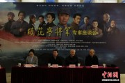 电影《续范亭将军》专家观摩交流会在京举行
