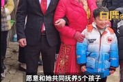 45岁女子带5个孩子嫁给初恋，请少些恶意揣测多些祝福！
