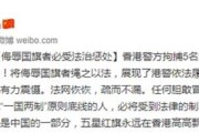 5名侮辱国旗者被港警拘捕 新华网:必受法治惩处