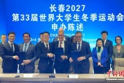 长春成功申办2027年第33届世界大学生冬季运动会