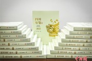 《四川年鉴（2025）》简本出版 系统呈现治蜀兴川显著成就
