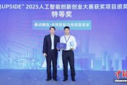 “上地UPSIDE”2025人工智能创新创业大赛在京颁奖