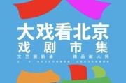 打破观演边界 大咖齐聚“大戏看北京”2025展演季戏剧市集