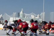 “体育+景区” 哈尔滨市“冰穹之巅”青少年冰球精英赛启幕