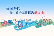 上中国新闻网@国务院！为政府工作献一策