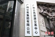 广州交易集团2021年交易规模达1.2万亿元 公共资源交易规模居全国首位