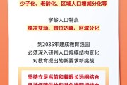 谋篇布局“十五五”·热点问答|面对人口变化，如何优化配置教育资源？