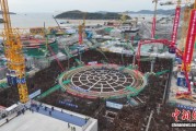 中国首个民营资本参股核电项目建设有序推进