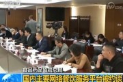 饿了么等国内主要网络餐饮服务平台被食药监总局约谈