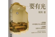 梁鸿新作《要有光》研讨会在京举行