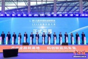 第十九届深圳国际金融博览会开幕 发布多项成果
