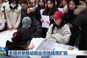 多措并举推动就业市场提质扩容