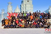 国际百余位艺术家齐聚冰城 共创“冰雕雪塑”