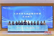 天津市资本市场服务联盟成立 聚合金融力量服务实体经济
