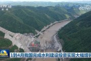 1到4月我国完成水利建设投资实现大幅增长