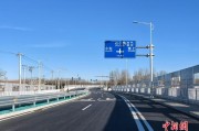 石小路通车 北京城市副中心与河北香河再添快速通道