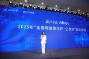 2025年“全国网络普法行·北京站”暨收官总结活动在京启动