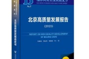 蓝皮书：北京高质量发展指数全国领先 经济与创新等贡献较高