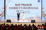 2025“光明未来计划”全国视障学生阅读教育活动在南京举办