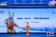 “长”享冰雪 吉林长春在北京推介冰雪旅游