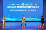 2025年全国南拳传承发展交流大会在福建永春举办