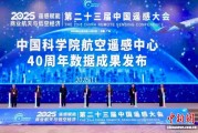 中国科学院航空遥感中心成立40周年 积累海量数据逾半共享应用