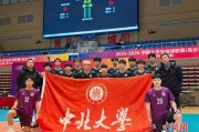 中北大学男排获2025-2026中国大学生排球联赛（高水平组）北方赛区第五名