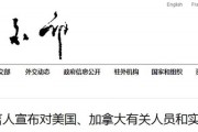外交部宣布对美国、加拿大有关人员和实体实施制裁