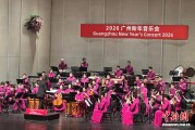 “跃马笙歌——2026新年音乐会”在广州大剧院上演