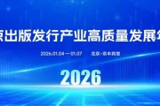 8万余种出版物将集中亮相2026北京出版发行产业高质量发展年会