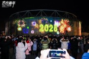数字烟花点亮百米烟囱！北京798吸引近13万市民共迎新年