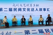 第二届民间文化达人故事汇启幕